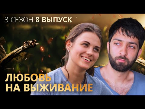 Видео: Вугар и Лида: как женить на себе восточного мужчину? – Любовь на выживание – Выпуск 8 – Сезон 3