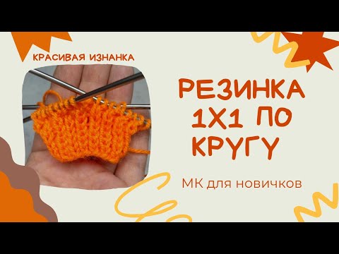 Видео: Резинка по кругу без скрещенных петель/ МК /#вязание