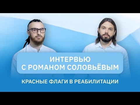 Видео: Интервью с экспертом: Реабилитация — шанс на полноценную жизнь