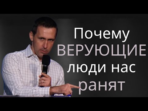 Видео: Почему верующие люди нас ранят - пастор Богдан Бондаренко