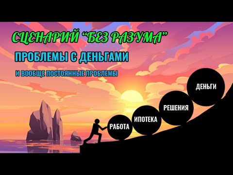 Видео: Сценарий Без разума - постоянные проблемы