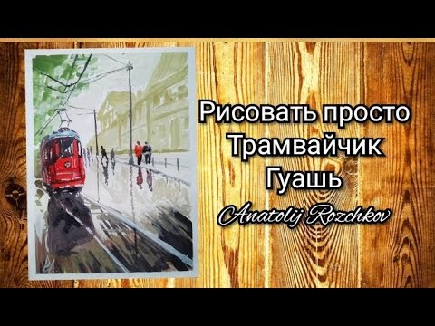 Видео: Рисуем Городской пейзаж с трамвайчиком (гуашь) для начинающих.Draw a City landscape with a tram