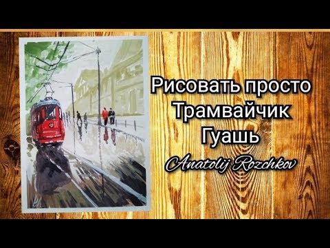 Видео: Рисуем Городской пейзаж с трамвайчиком (гуашь) для начинающих.Draw a City landscape with a tram