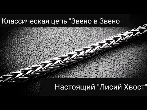 Видео: Цепь плетения "Лисий хвост","Колос","Звено в звено"