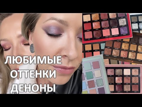 Видео: ЛЮБИМЫЕ ОТТЕНКИ ПАЛЕТОК NATASHA DENONA MIDI SIZE / Marigudik