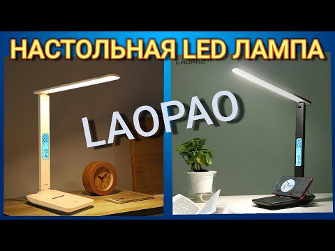 Видео: НАСТОЛЬНАЯ LED ЛАМПА с АЛИЭКСПРЕСС фирмы LAOPAO