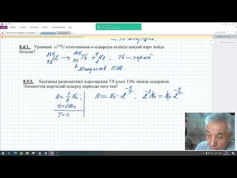 Видео: Терең 11 сынып  Ядролық реакцияларға есептер шығару