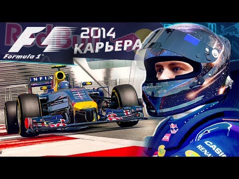 Видео: ФИНАЛ КАРЬЕРЫ F1 2014 #19