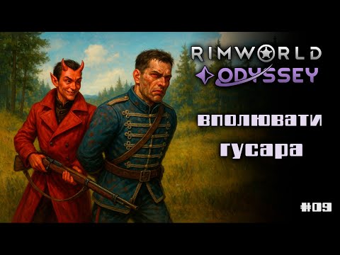 Видео: Rimworld новачка e09 / Як одним чортеням облогу подолати