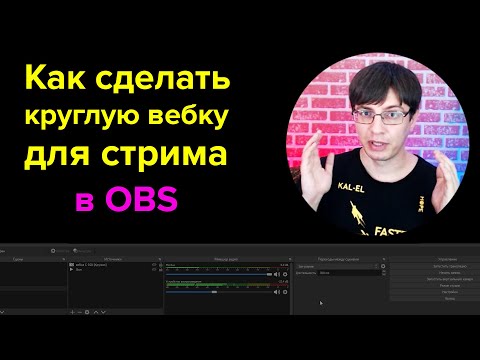 Видео: Круглая вебка для стрима в OBS studio