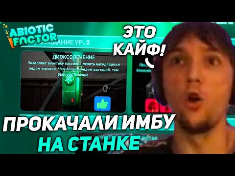 Видео: Серега и Дедодед вкачали ИМБУ в Abiotic Factor! серега пират лучшее