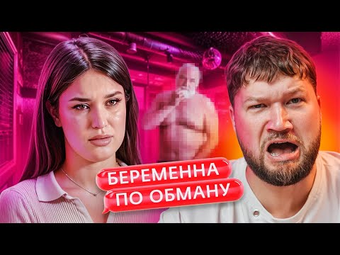 Видео: БЕРЕМЕННА ПО ОБМАНУ - МАССАЖ С ПЛОХИМ ОКОНЧАНИЕМ