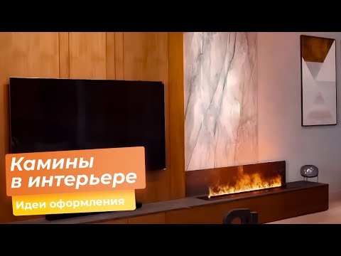 Видео: Камины в интерьере