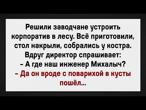 Видео: Как Михалыч На Корпоративе Отдыхал! Сборник Анекдотов! Юмор!