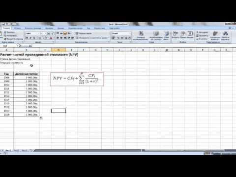 Видео: Как рассчитать NPV инвестиционного проекта в Excel?