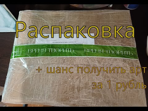 Видео: Распаковка арт материалов + арт за 1 рубль