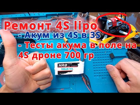 Видео: Ремонт lipo аккумулятора // Из 4s в 3s. Тест на дроне 4s 700 гр