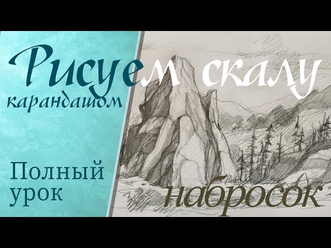 Видео: Как нарисовать скалу, гору начинающему художнику