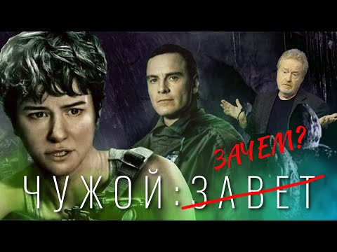 Видео: [КиноПозор] ЧУЖОЙ: ЗАВЕТ - Зачем всё это? И что делать если не знаешь, кто тебя создал?