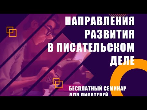 Видео: Направления развития в писательском деле