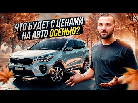 Видео: Почему взлетят цены на авто: Массовый психоз на авторынке. Стоит ли сейчас покупать / продавать авто