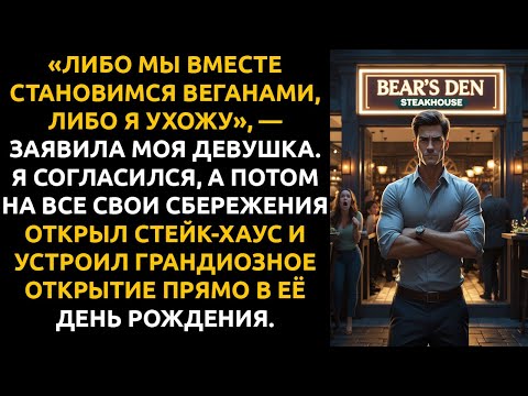 Видео: ОНА потребовала: «Либо мы становимся ВЕГАНАМИ, либо я ухожу». Я открыл стейк-хаус в её день рождения