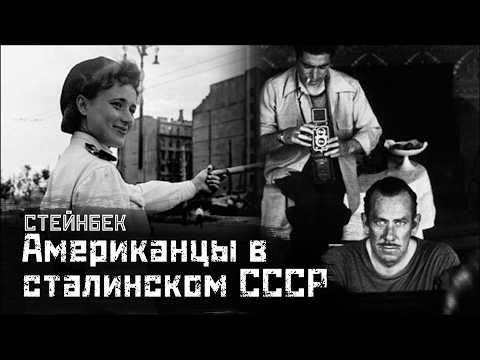 Видео: СТЕЙНБЕК: Сталинский СССР глазами иностранца / Русский дневник // СМЫСЛ.doc