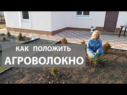 Видео: Как укрыть клумбу агроволокном