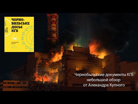 Видео: Секретные документы КГБ (второй том)