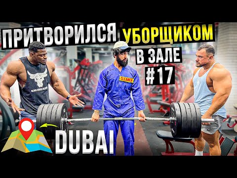 Видео: Мастер Спорта притворился УБОРЩИКОМ в ЗАЛЕ DUBAI | GYM PRANK