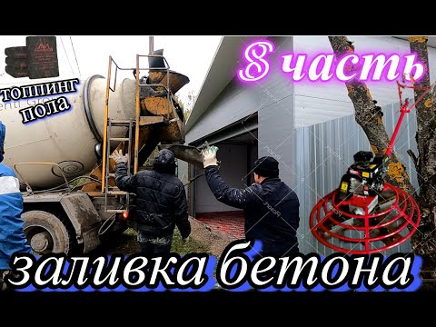 Видео: Заливка пола с затиркой топпинга. 8 Часть.