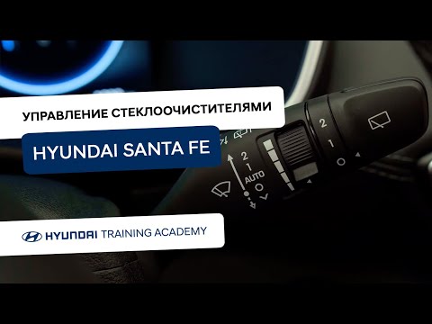Видео: 2022 Hyundai Santa Fe - Управление стеклоочистителями