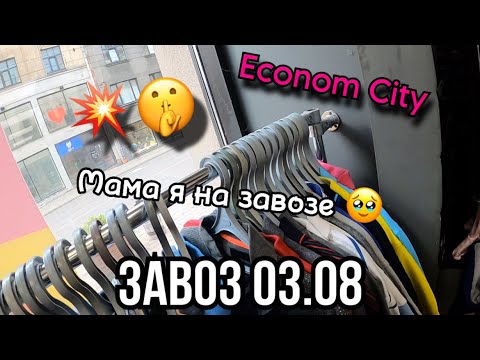 Видео: 💥ЗАВОЗ ЭКОНОМ СИТИ И УЛОВЫ ИЗ МОДА МАКСА💥03.08💥