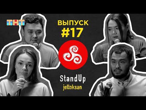 Видео: StandUp: #17 Әбдіғапар Әділ, Турдиева Регина, Ким Вероника, Емiлбай Аубакир | StandUp Jeltoksan