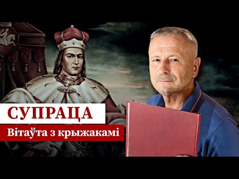 Видео: Вітаўт з крыжакамі атакуе ВКЛ
