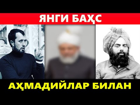 Видео: ЯНГИ БАҲС. АҲМАДИЙЛАР ҚОЧИБ КЕТИШДИ. АБРОР МУХТОР АЛИЙ