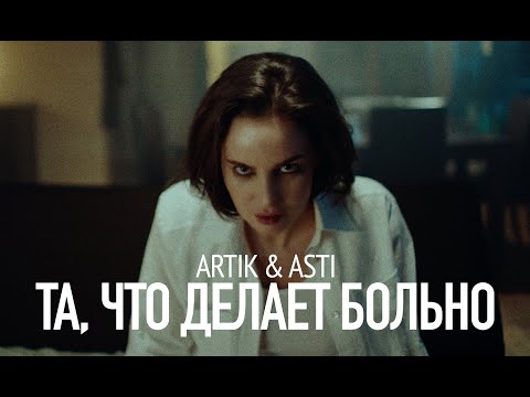 Видео: ARTIK & ASTI - Та, что делает больно (Премьера Клипа 2024)