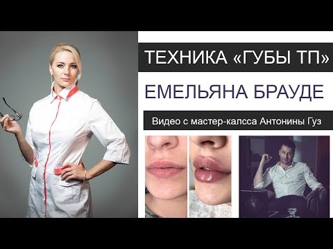 Видео: Техника ТП увеличение губ Емельяна Брауде - моя расшифровка
