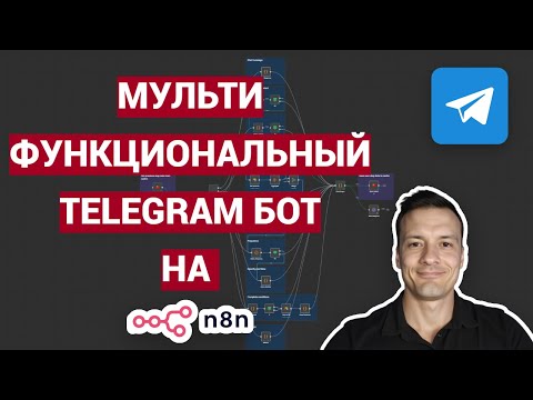 Видео: Мультифункциональный Telegram бот на n8n Code | Авто генерация контента по заданиям. Часть 1