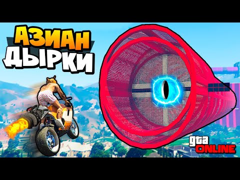 Видео: КЛЯНУСЬ! ЭТО САМЫЙ НЕВЕРОЯТНЫЙ ГЛАЙД НА СВЕТЕ - АЗИАТСКИЕ ДЫРОЧКИ ЧЕЛЛЕНДЖ В GTA 5 ONLINE