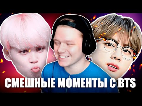 Видео: РЕАКЦИЯ НА BTS | СМЕШНЫЕ МОМЕНТЫ С BTS (сначала я не понял, А ПОТОМ КАК ПОНЯЛ)