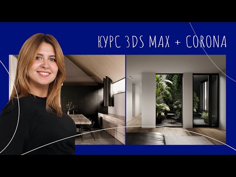 Видео: Курс архитектурной визуализации в 3ds Max и Chaos Corona | Елена Королева | Интерьер в 3д Макс