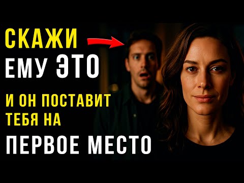 Видео: Энергия КОРОЛЕВЫ: 3 Фразы, после которых ОН начнёт тебя Уважать и Бояться потерять