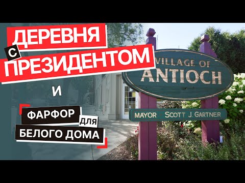 Видео: Американская Антиохия. Как выглядит и живет деревня в США.