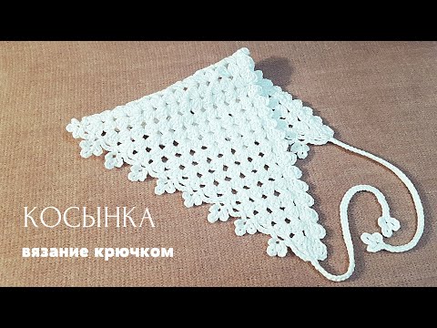 Видео: Косынка для девочки. Легко вяжется крючком