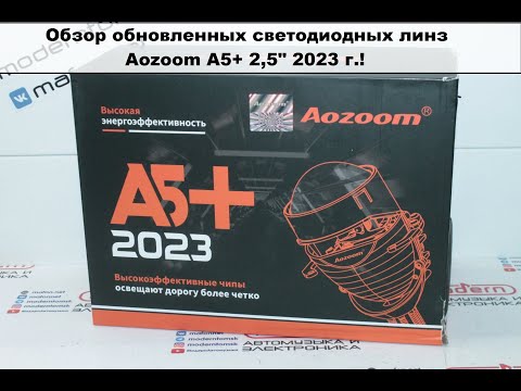 Видео: Обновленные светодиодные линзы Aozoom A5+ 2,5" 2023г!