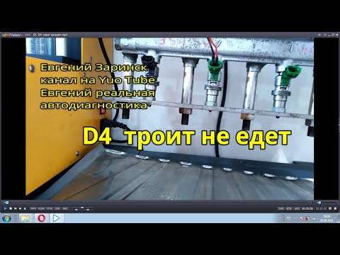 Видео: D4  троит не едет