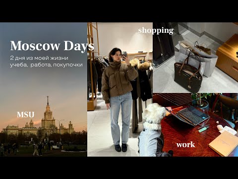 Видео: Moscow diaries📑 учеба онлайн | шопинг 