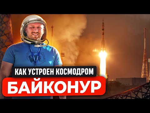 Видео: КАК УСТРОЕН КОСМОДРОМ БАЙКОНУР. РАКЕТА-НОСИТЕЛЬ СОЮЗ ОТ ЗАВОДА ПРОГРЕСС В САМАРЕ ДО ЗАПУСКА В КОСМОС