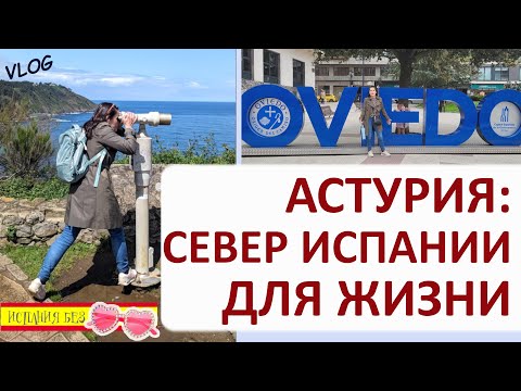 Видео: ВЛОГ: СЕВЕР ИСПАНИИ МОИМИ ГЛАЗАМИ | 4 ДНЯ В АСТУРИИ | НЕТУРИСТИЧЕСКИЙ ВЗГЛЯД